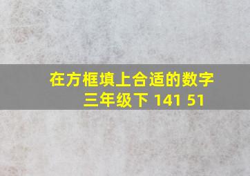 在方框填上合适的数字三年级下 141 51